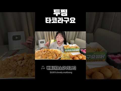 두찜 먹방, 새로 나온 타코라구요찜닭!! 밥까지 비벼먹기, 나쵸,튀김 추가/찜닭 먹방 asmr 리얼사운드 Braised Chicken & nacho Mukbang