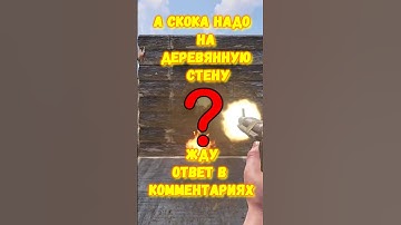 ТЕСТ НА IQ. Сколько надо РАЗРЫВНЫХ патрон для СТЕН в игре RUST / РАСТ #rust #раст #shorts #IQ