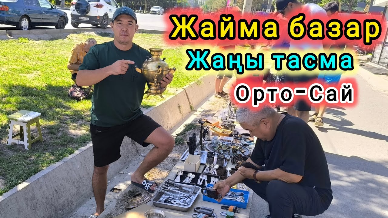 Жайма базар Орто-Сай базарында#жаймабазар #барахолка #славянскийбазар#итбазар #тоокбазар #кыргызстан