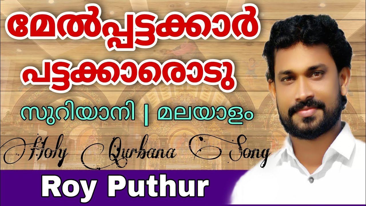 Melpattakar Pattakarodu  Roy Puthur  Qurbana Song  Suriyani  Malayalam  
