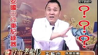 20130902 1500 王軒中 股海老船長