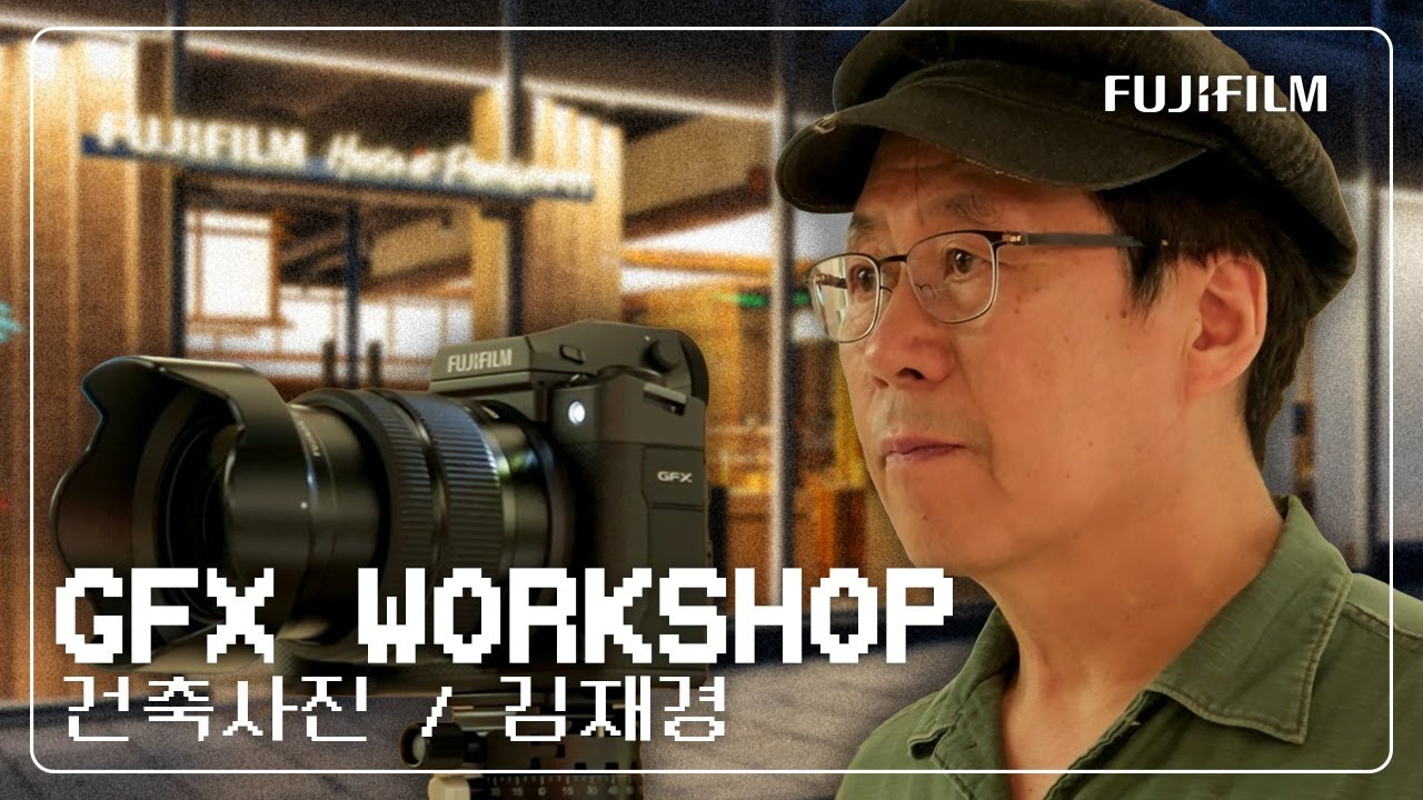 이태원의 새로운 공간 후지필름 House of Photography는 어떻게 촬영했을까ㅣGFX 워크숍 x 김재경 사진가