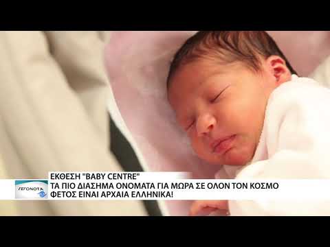 Βίντεο: Ονόματα για αγόρια που γεννήθηκαν τον Ιανουάριο
