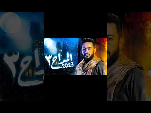 مسلسل المداح ٣