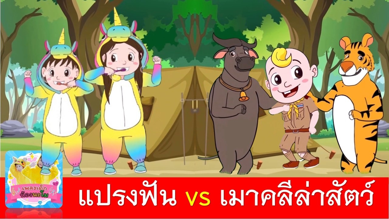 เพลงแปรงฟัน vs เมาคลีล่าสัตว์ | แปรงฟันวันละ2นาที | เมาคลีล่าสัตว์