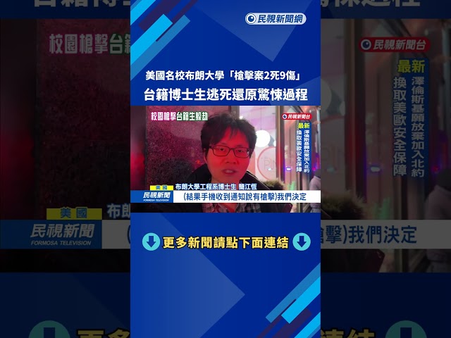 美國名校布朗大學「校園槍擊2死9傷」　台籍生躲桌下2小時保命－民視新聞