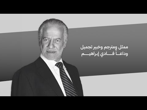 ممثل ومخرج ومترجم وخبير تجميل وفاة الفنان اللبناني المبدع فادي إبراهيم