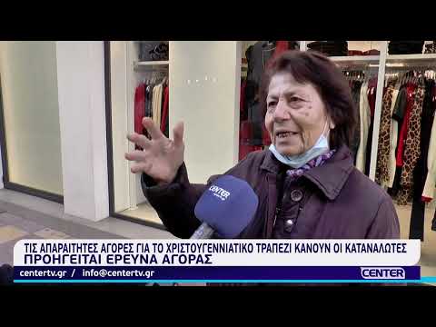 Τις απαραίτητες αγορές για το Χριστουγεννιάτικο τραπέζι κάνουν οι καταναλωτές