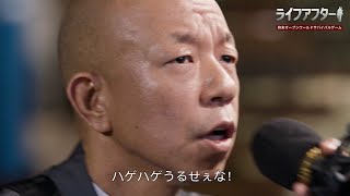 バイきんぐ小峠「ハゲ」呼ばわりにイライラ！？部下に「何て日だ！」　『ライフアフター』