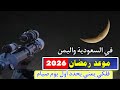 رمضان 2026 فلكي يمني يحدد أول يوم صيام ويفاجئ بكسوف وخسوف في حدث كوني نادر