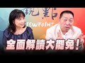 25 07 28 觀點 正經龍鳳配 全面解讀大罷免 25 07 28 觀點 正經龍鳳配 全面解讀大罷免