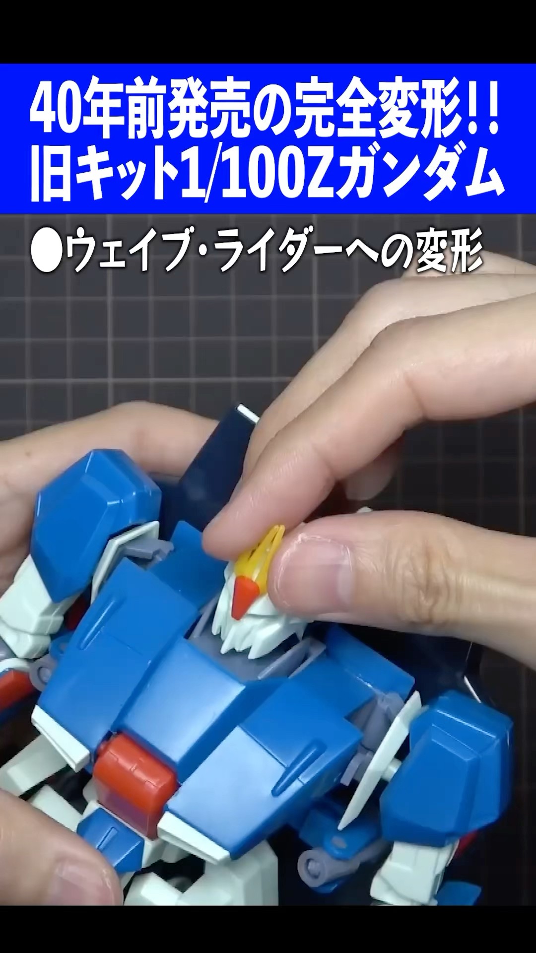 40年前に完全変形を実現！旧キット1/100 Zガンダム！オーパーツ並みの