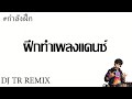 Test project dance remix (ทดลอง)
