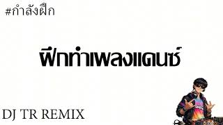 Test project dance remix (ทดลอง)