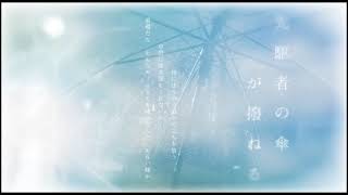 先駆者の傘が撥ねる