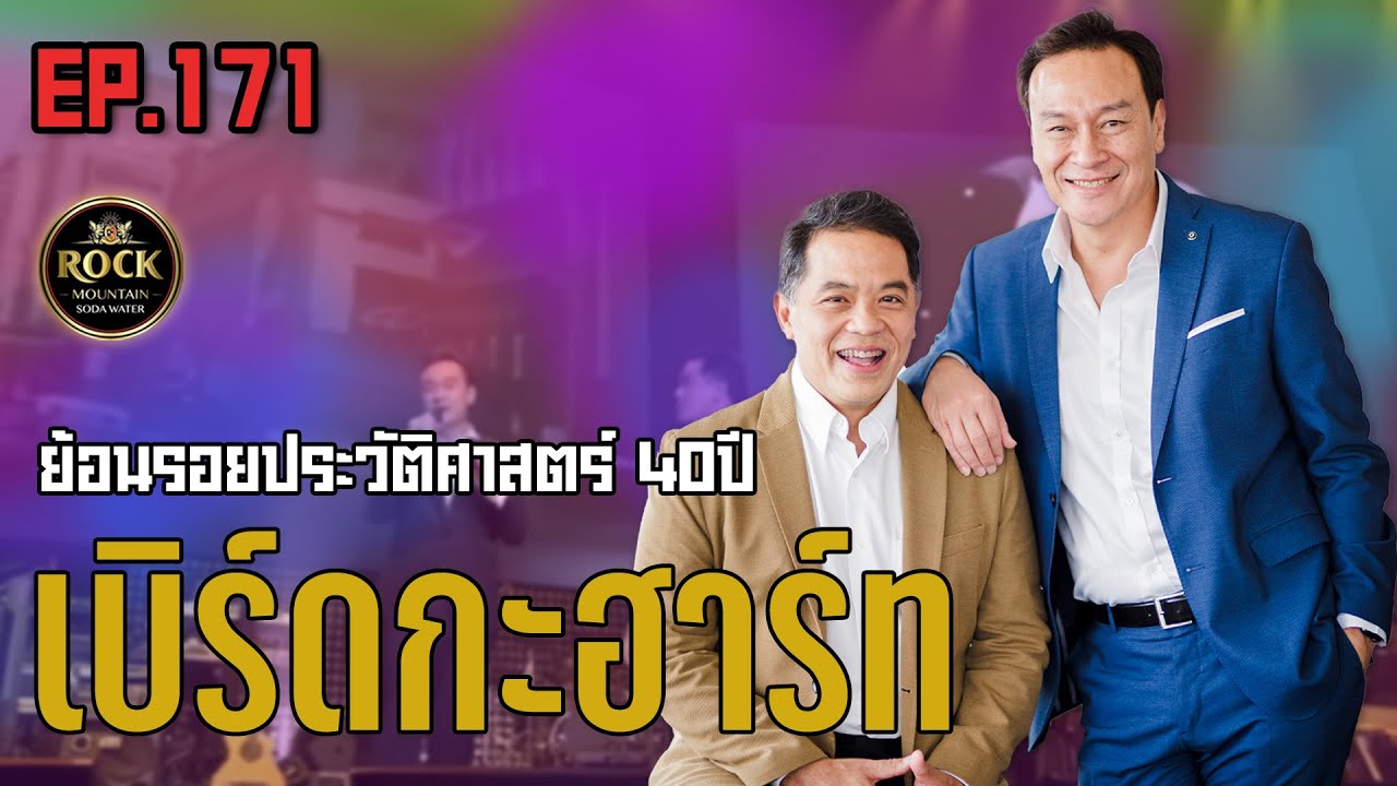 [EP.171] เบิร์ดกะฮาร์ท | One Night Story เรื่องเดียวถ้วน #no5barparty