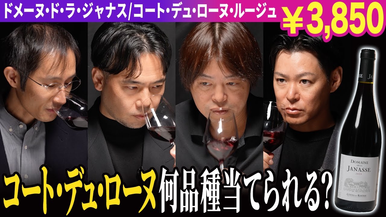 【フランス✕グルナッシュ】何品種当てられる？ブレンドワインをテイスティング