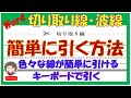 ワードで切り取り線や破線、二重線を簡単に引く方法です。キーボード操作だけで引く方法、はさみのマークを入れて引く方法です。