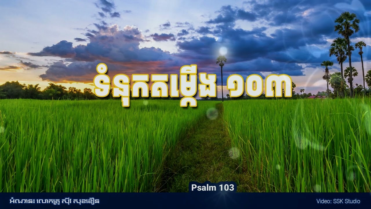 អំណាន៖ ទំនុកតម្កើងជំពូក ១០៣ (Psalm 103) - អានដោយលោកគ្រូ សុីវ សុខខឿន- Video: Ssk