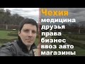 Чехия в вопросах и ответах | О медицине, правах, дружбе, бизнесе в Чехии [NovastranaTV]