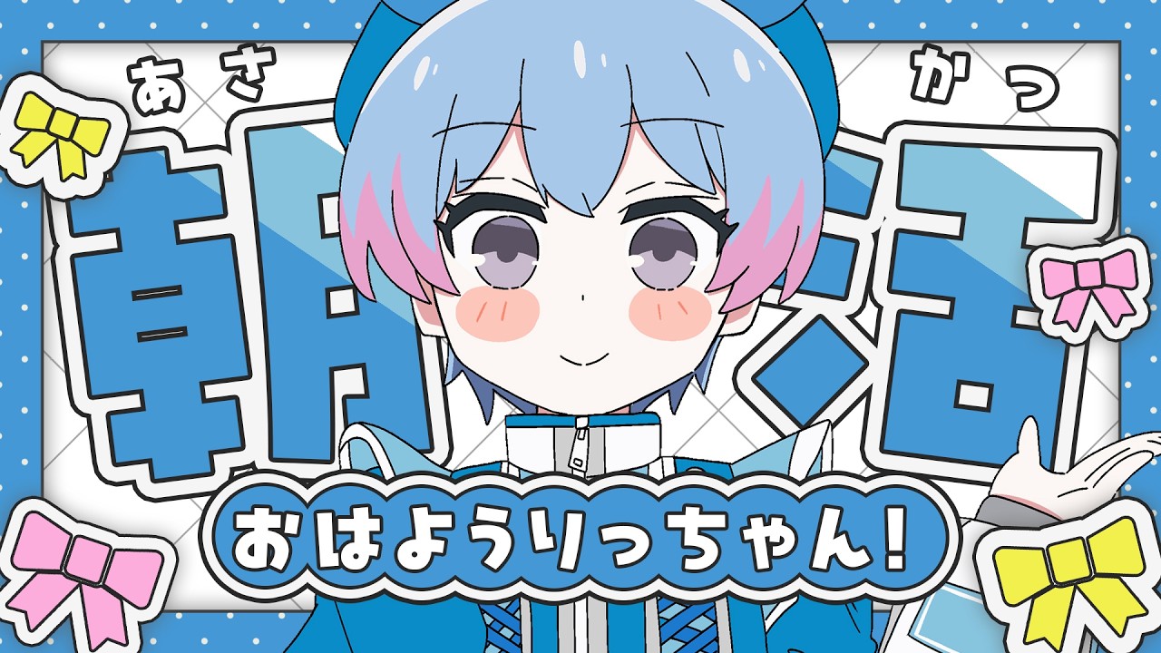 【朝活】おはようりっちゃん☀第２回目【峰月律/夢限大みゅーたいぷ】