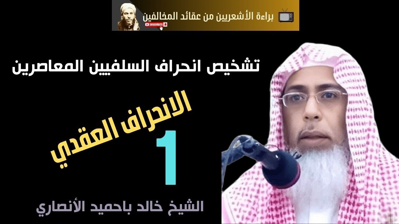 تشخيص انحراف السلفيين المعاصرين. القسم1. الانحراف العقدي. الشيخ خالد باحميد الأنصاري حفظه الله