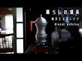 【暮らしの道具】#5 直火エスプレッソ（ALESSI）