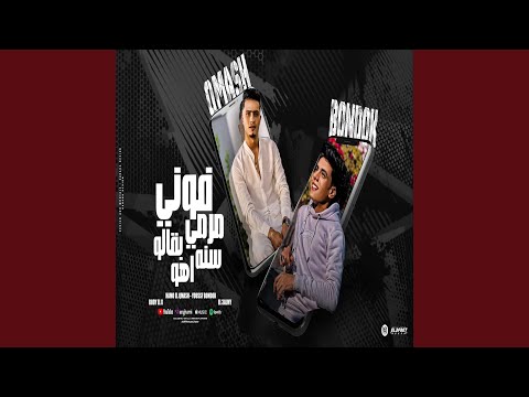 فوني مرمي بقالو سنه اهو 