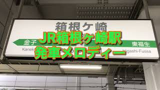 【発車メロディー】JR箱根ヶ崎駅　発車メロディー