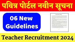 पवित्र पोर्टल नवीन 06 सूचना || Pavitra Portal Big Update || teacher recruitment ||