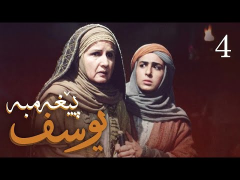 درامای پێغه مبه ر یوسف د خ ئه ڵقه ی      