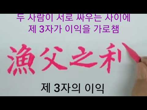 따라쓰는 한자(4)-한자성어,한문붓글씨-어부지리,조삼모사,다다익선,결초보은,과유불급,형설지공,설상가상