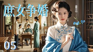【超好看民国剧】庶女争婚 05 | 丧母庶女沦为歌女，意外重返苏家大宅，与手足争权夺爱，乱世中上演爱恨情仇！|董洁 韩栋 于荣光 黄曼
