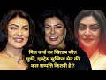Bollywood Actress Sushmita Sen Net Worth 2024 | @storywithkkm