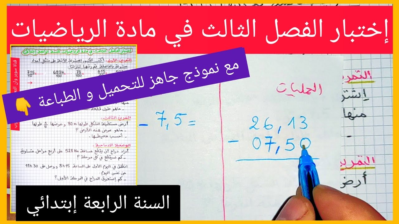 إختبار جديد و شامل للفصل الثالث في مادة الرياضيات للسنة الرابعة إبتدائي