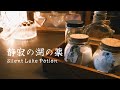 夜のざわめきを鎮める薬｜ASMR｜静寂の湖の薬