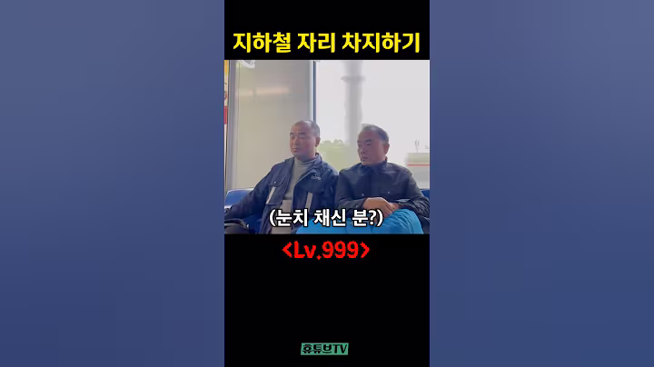 중국 지하철 자리 차지하는 법 | 휴튜브TV #shorts #중국 #웃긴영상