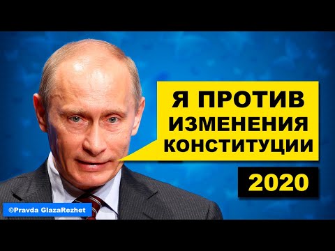 Путин выступил против изменения Конституции | Pravda GlazaRezhet