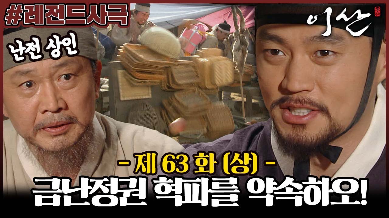 [이산/Leesan] 63회(상) | 이산은 금난정권을 혁파하기 위해 계획을 세우는데...  MBC080422방송