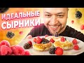 НЕЖНЫЕ сырники из творога! Идеальный рецепт. Шеф Жарит