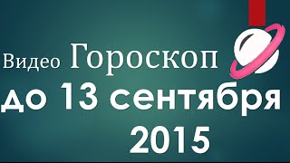 гороскоп   знаки зодиака  7 - 13 сентября   .  прогноз  знаки зодиака   гороскоп на 7 - 13 сентября