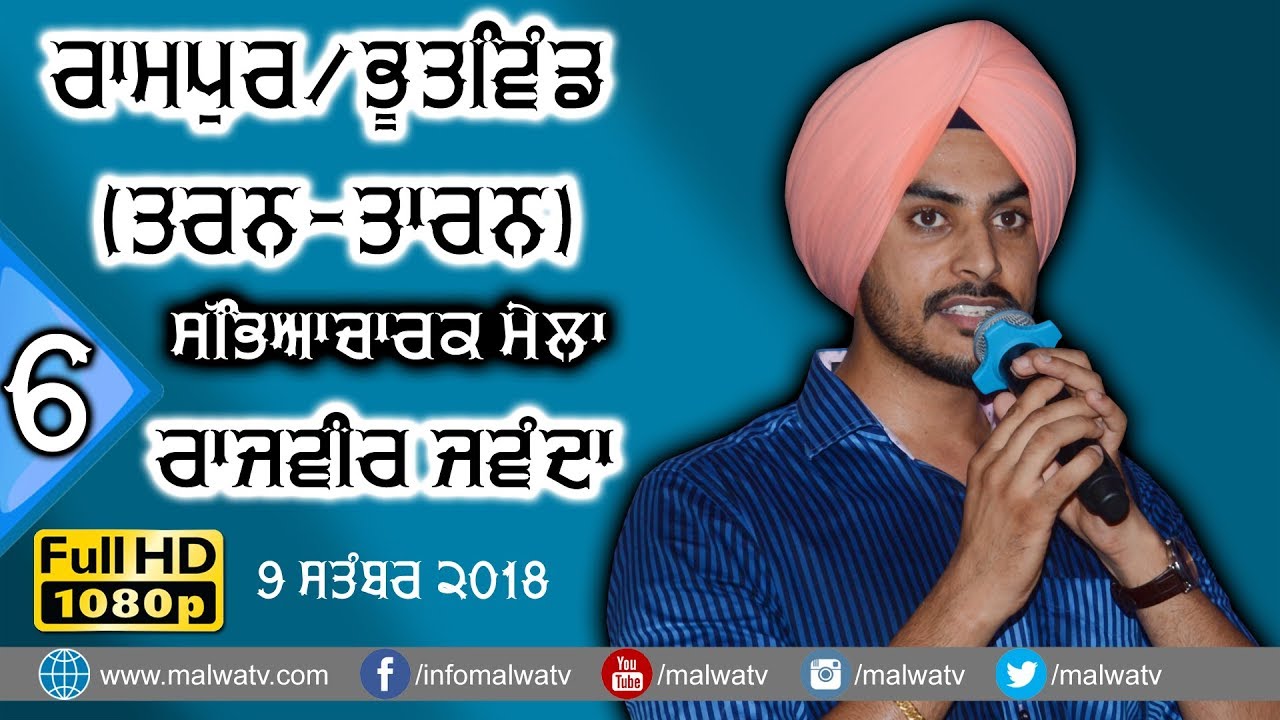 RAJVEER JAWANDHA 🔴 NEW LIVE SONGS at RAMPUR - BHUTWIND (Tarn Taran) CULTURAL MELA 2018 6th
