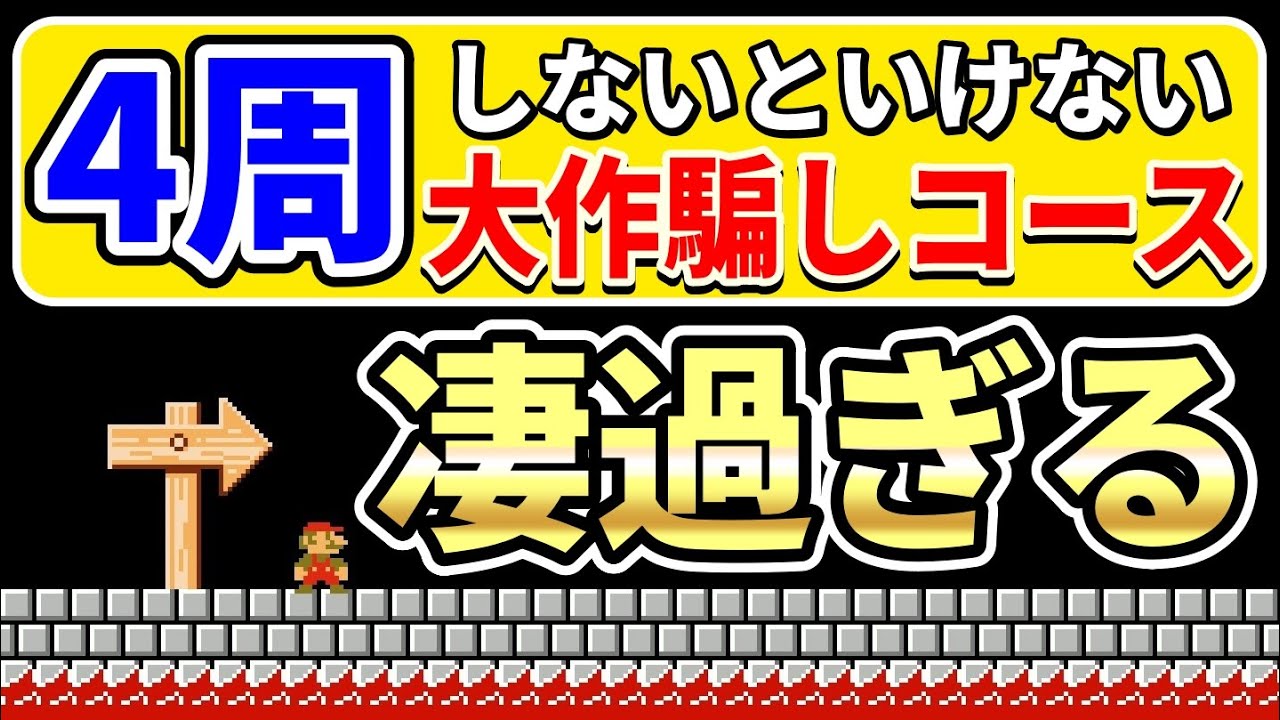 【必見】スタートから4回やり直しさせられる騙しコースで大爆笑www 『マリオメーカー2』