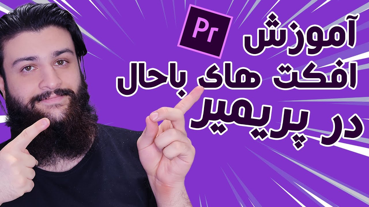 آموزش افکت های باحال پریمیر پرو / funny effects in premiere pro YouTube