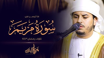 أواخر سورة مريم من تلاوات رمضان 1443 القارئ هزاع البلوشي