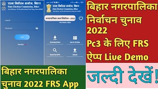 Bihar nagarpalika Chunav me frs app kaise use kare I Nagarpalika Chunav FRS App Ifrs app kya hai,Frs screenshot 2