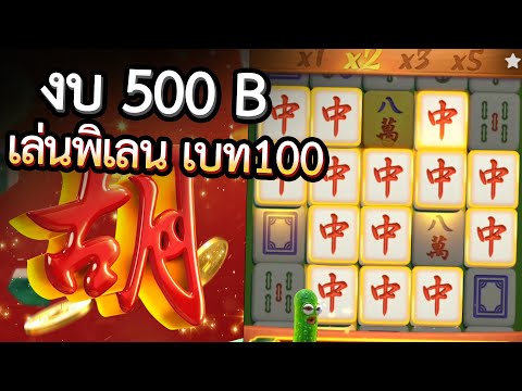 Mahjong Way : สล็อตPG เล่นพิเลน งบ500 ลองวัดเบท100 แตกอย่างสุด
