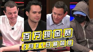 WTF！什么情况！Alan Keating一手牌赢220万美金的超大底池！【百万现金DAY3精剪】