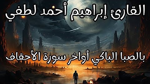 بالصبا الباكي المريح ما تيسر من سورة الأحقاف للقارئ إبراهيم أحمد لطفي.