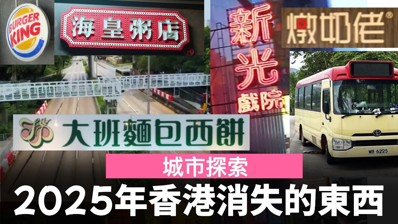 2025年香港消失的東西